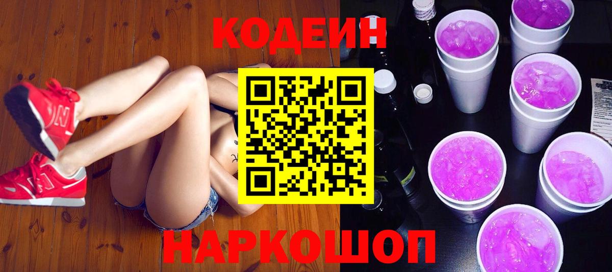 Codein напиток Lean (лин) Александров