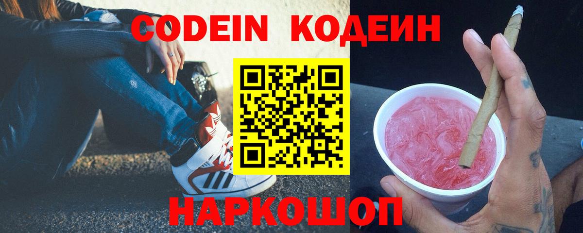 Александров  Кодеиновый сироп Lean Purple Drank  Кодеин напиток Lean (лин)  Вход с VPN 